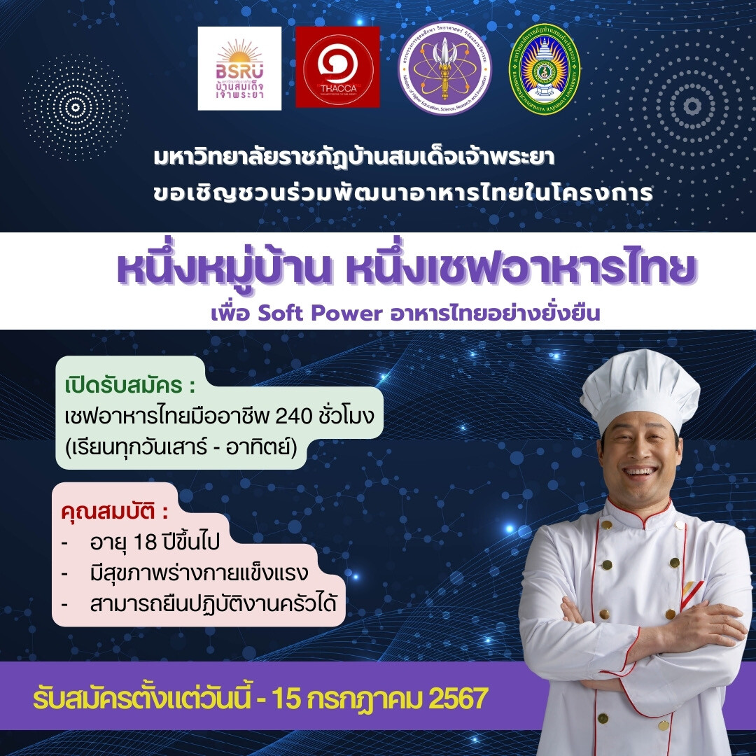 มบส. ชวนสานฝันสู่เชฟอาหารไทยมืออาชีพ โครงการ "หนึ่งหมู่บ้าน หนึ่งเชฟอาหารไทย"