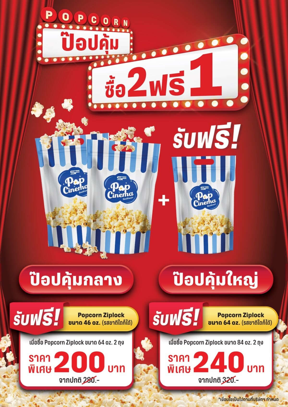 เอาใจคนรักป๊อปคอร์น!! เอส เอฟ เปิดพื้นที่ความอร่อย "Pop Booth" พร้อมส่งโปรสุดคุ้มตลอดเดือนกรกฎาคม