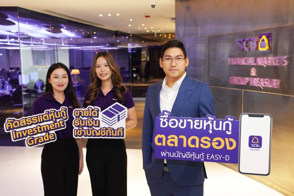 ไทยพาณิชย์เปิดบริการใหม่ "ซื้อ-ขายหุ้นกู้ตลาดรองผ่าน EASY-D" คัดหุ้นกู้คุณภาพเพิ่มโอกาสสะสมความมั่งคั่ง สะดวก ปลอดภัย ตอบโจทย์นักลงทุนดิจิทัล