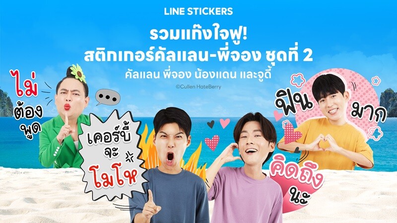 LINE STICKERS ส่งสติกเกอร์ "คัลแลน &amp; พี่จอง ชุดที่ 2" เอาใจด้อม "ใจฟู"ชวนพี่จูดี้-น้องแดน เพิ่มศัพท์ฮิตใหม่ให้แชทสนุกกว่าเดิม