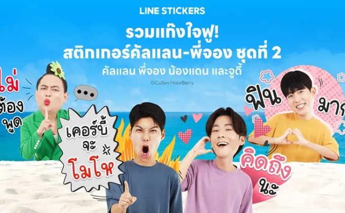 LINE STICKERS ส่งสติกเกอร์ คัลแลน