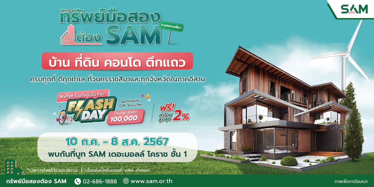 เตรียมพบกับงาน "มหกรรมทรัพย์มือสองต้อง SAM" SAM ขนทรัพย์เด่น ทำเลดี ราคาพิเศษทั่วจังหวัดนครราชสีมาและทุกจังหวัดในภาคอีสาน ที่ เดอะมอลล์ โคราช ชั้น 1 (หน้าร้าน Mc Donald's) วันที่ 10 ก.ค.-8 ส.ค. 67 นี้