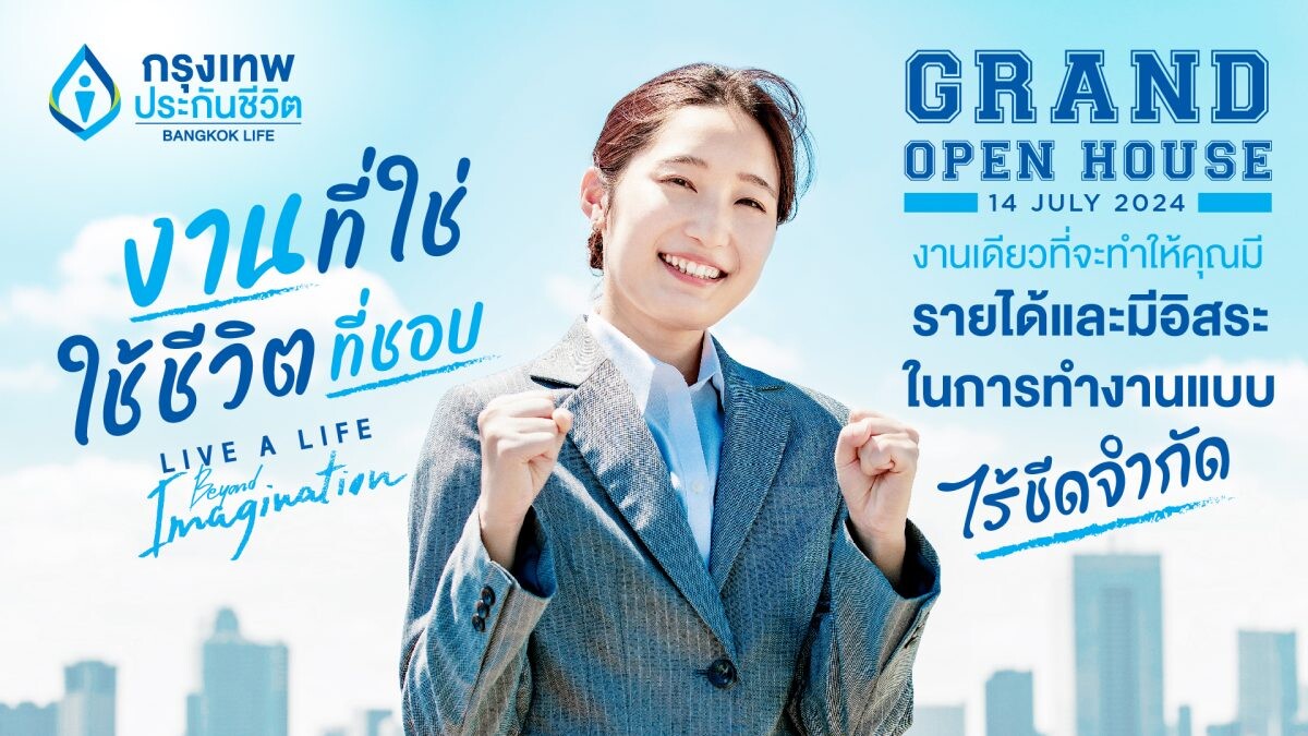 กรุงเทพประกันชีวิต เตรียมจัดงาน Agency Grand Open House 2024 จุดประกายนักขายรุ่นใหม่ คว้าโอกาสกับ "งานที่ใช่ ใช้ชีวิตที่ชอบ"