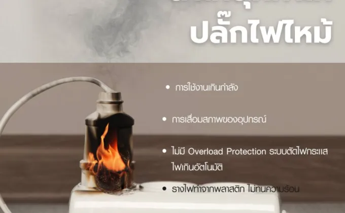 รู้หรือไม่…ปลั๊กไฟไหม้เกิดจากอะไร