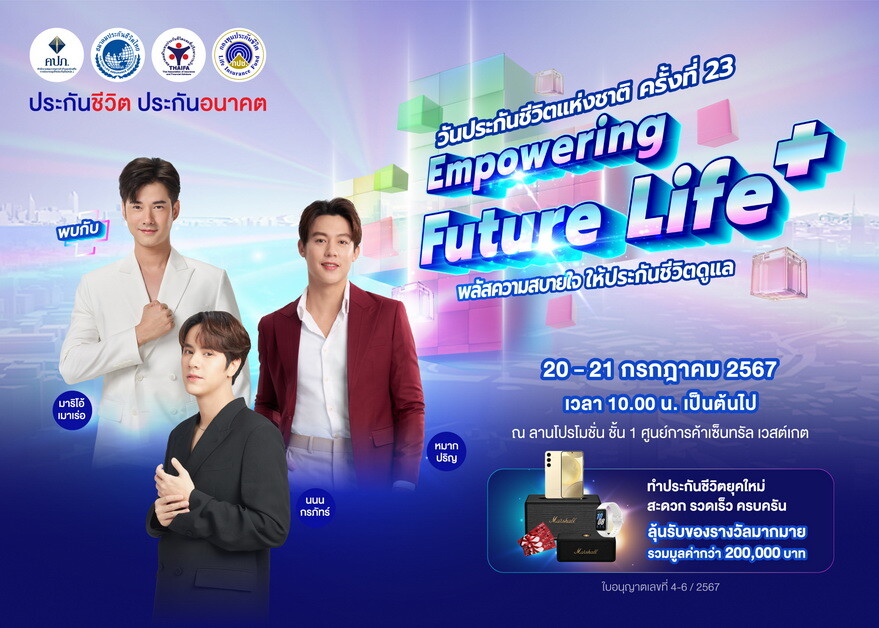 วันประกันชีวิตแห่งชาติ ครั้งที่ 23 Empowering Future Life+ พลัสความสบายใจให้ประกันชีวิตดูแล