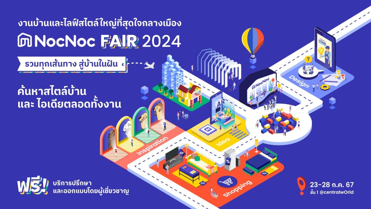 NocNoc ครีเอทงานบ้านและไลฟ์สไตล์ใหญ่ที่สุดใจกลางเมือง "NocNoc Fair 2024" รวมทุกเส้นทาง สู่บ้านในฝัน ให้ค้นหาสไตล์และไอเดียตลอดทั้งงาน 23-28 ก.ค. 2567 นี้ ณ ชั้น 1 ศูนย์การค้าเซ็นทรัลเวิลด์