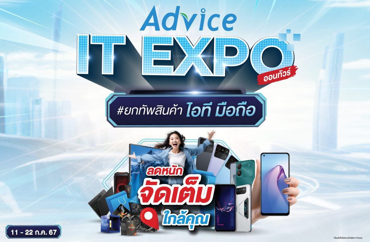 Advice เขย่าตลาดไอที เดินหน้าจัด IT Expo ซีซั่น 2 พร้อมโปรโมชั่นแรง!!! ปักหมุดรอกลางก.ค.นี้