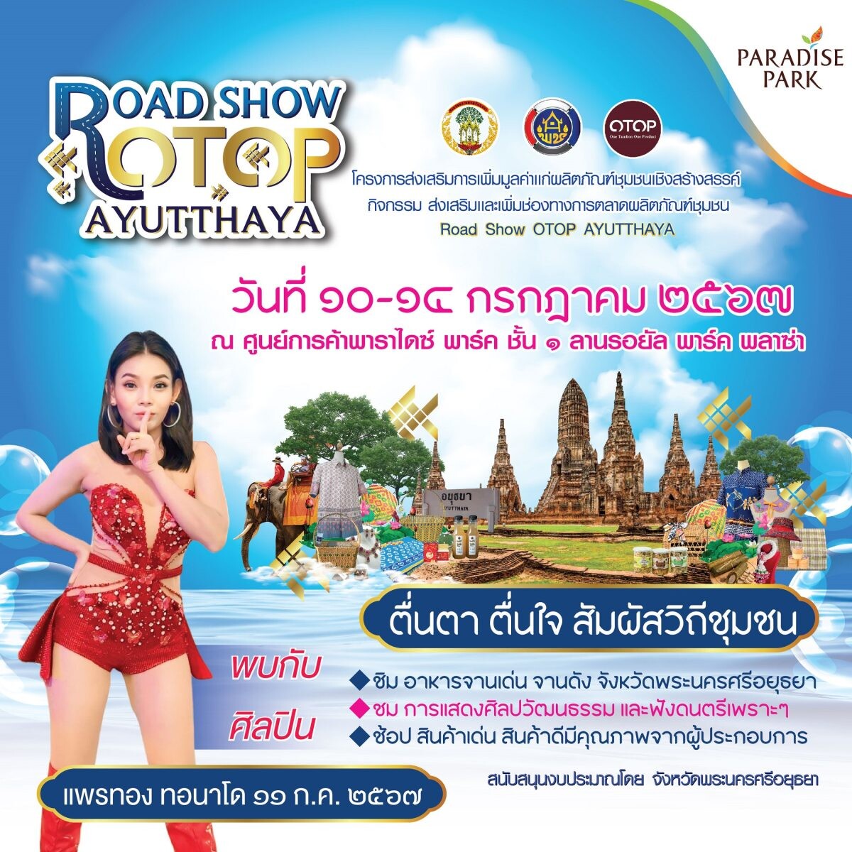พาราไดซ์ พาร์ค ชวน ชิม ชม ช้อป ผลิตภัณฑ์ชุมชนของดีมีคุณภาพจากอยุธยา งาน Road Show OTOP Ayuttaya 10-14 ก.ค. นี้