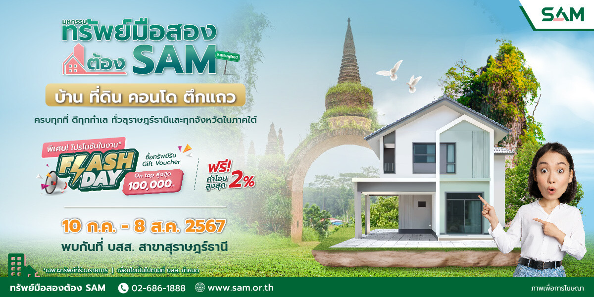 SAM บสส. จัดงาน "มหกรรมทรัพย์มือสองต้อง SAM" เปิดทรัพย์มือสองจังหวัดสุราษฎร์ธานีและทุกจังหวัดในภาคใต้กว่า 330 รายการ พร้อมโปรโมชันพิเศษเฉพาะงานนี้ ณ สำนักงาน SAM สาขาสุราษฎร์ธานี (ถนนชนเกษม) วันที่ 10 ก.ค.-8 ส.ค.67 นี้เท่านั้น