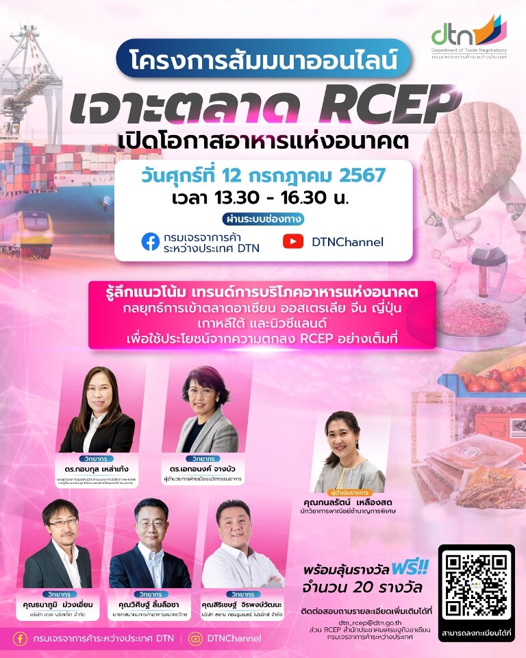 กรมเจรจาการค้าฯชวนฟังสัมมนาออนไลน์ฟรี !! "เจาะตลาด RCEP เปิดโอกาสอาหารแห่งอนาคต"