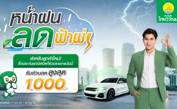 ต้อนรับหน้าฝนแบบฉ่ำๆ ประกันภัยไทยวิวัฒน์