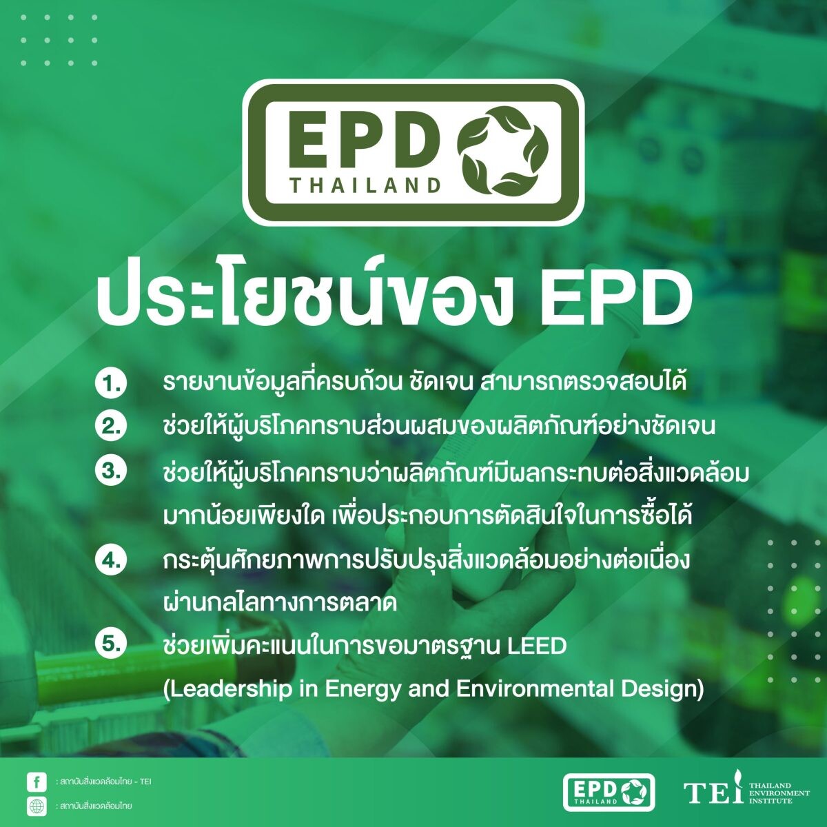 ก้าวสำคัญ!! สถาบันสิ่งแวดล้อมไทย คลอดฉลาก "EPD" สร้างความเชื่อมั่นในการตรวจสอบด้านสิ่งแวดล้อม มอบความมั่นใจเพื่อการบริโภคที่ยั่งยืน