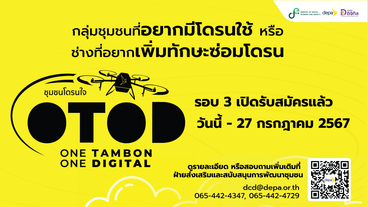 "ดีป้า" เปิดรับสมัคร กลุ่มชุมชน-ช่างชุมชน เข้าร่วมโครงการ 1 ตำบล 1 ดิจิทัล (ชุมชนโดรนใจ) รอบ 3