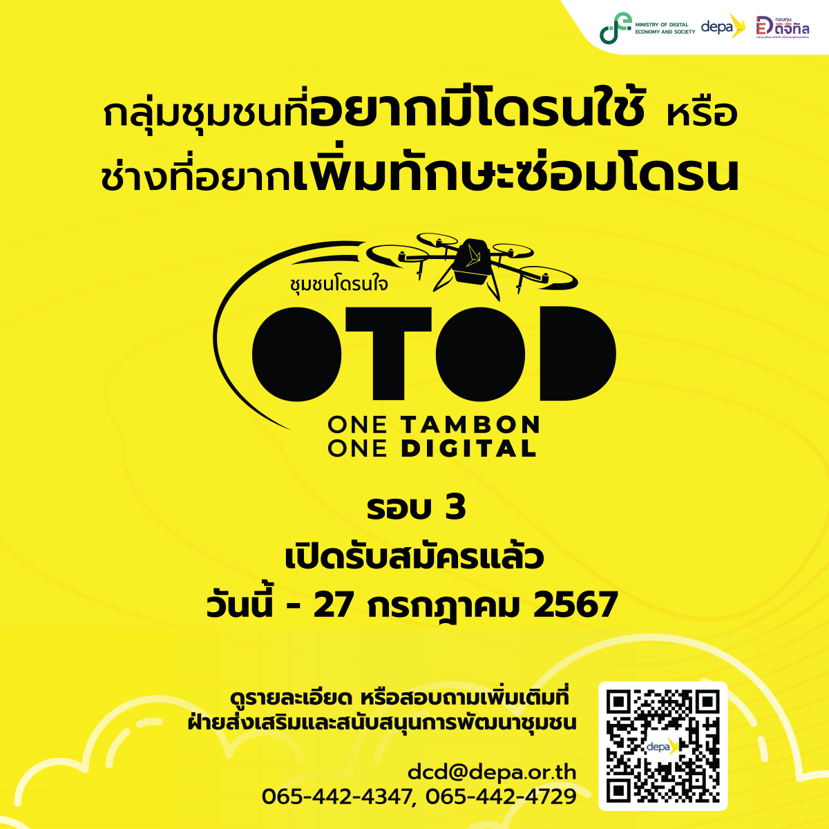 "ดีป้า" เปิดรับสมัคร กลุ่มชุมชน-ช่างชุมชน เข้าร่วมโครงการ 1 ตำบล 1 ดิจิทัล (ชุมชนโดรนใจ) รอบ 3