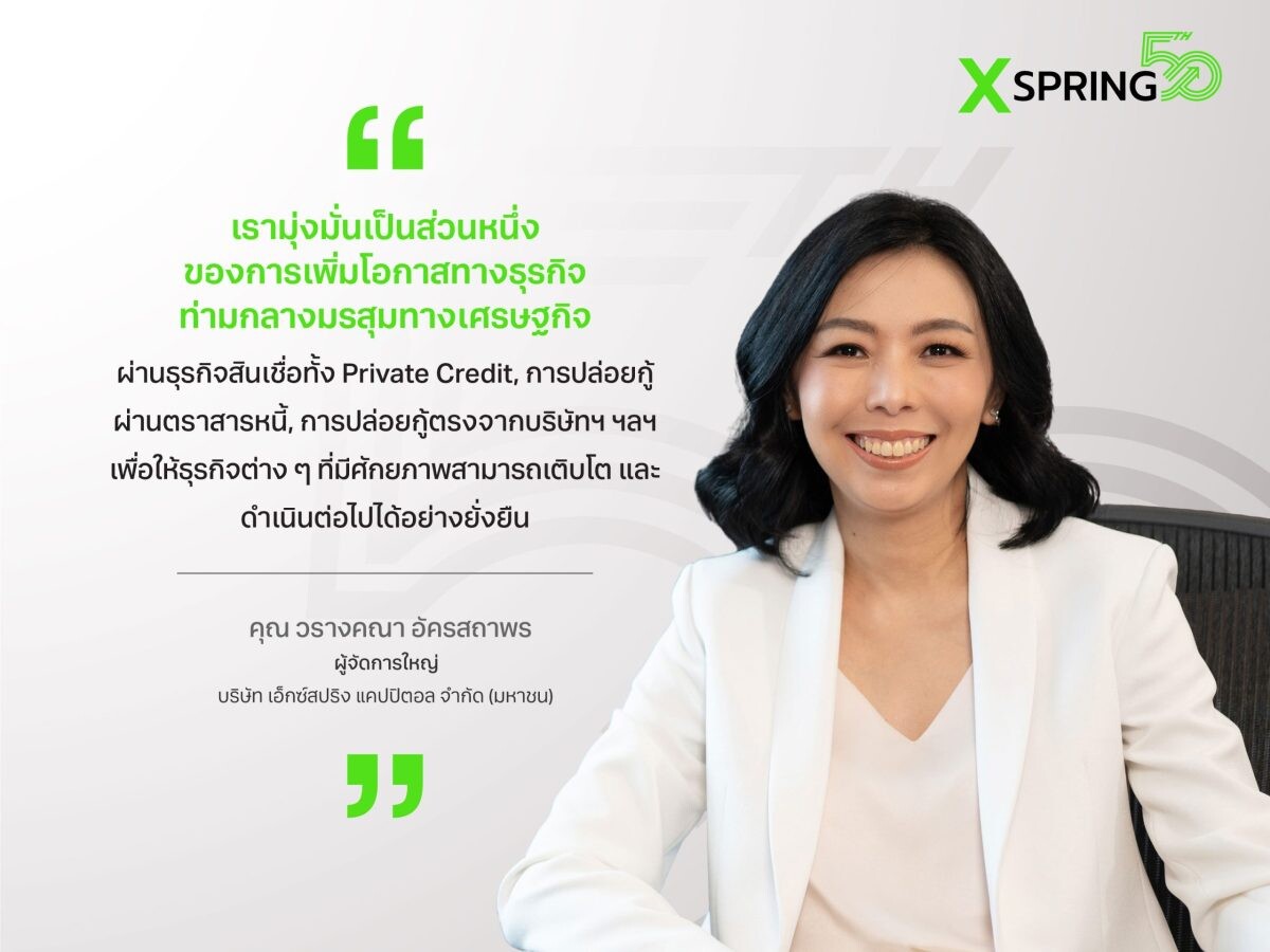 XSPRING เร่ง ปล่อยสินเชื่อธุรกิจ - ร่วมลงทุนบริษัทศักยภาพสูง ผ่านเงินทุน 10,000 ล้าน สู่ผู้นำบริการทางการเงินยุคใหม่