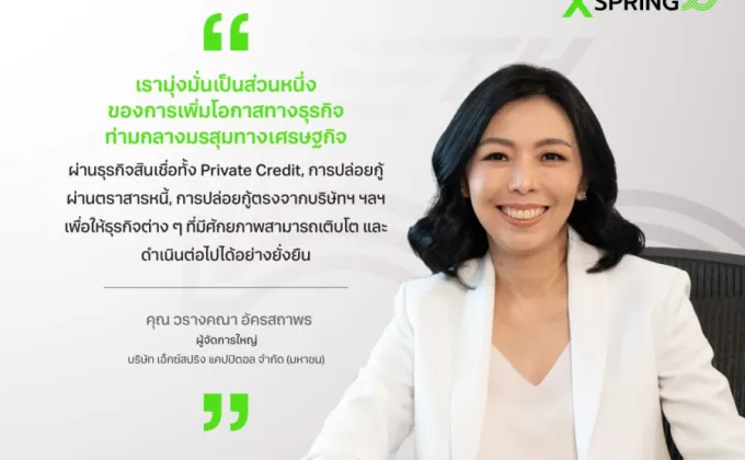 XSPRING เร่ง ปล่อยสินเชื่อธุรกิจ