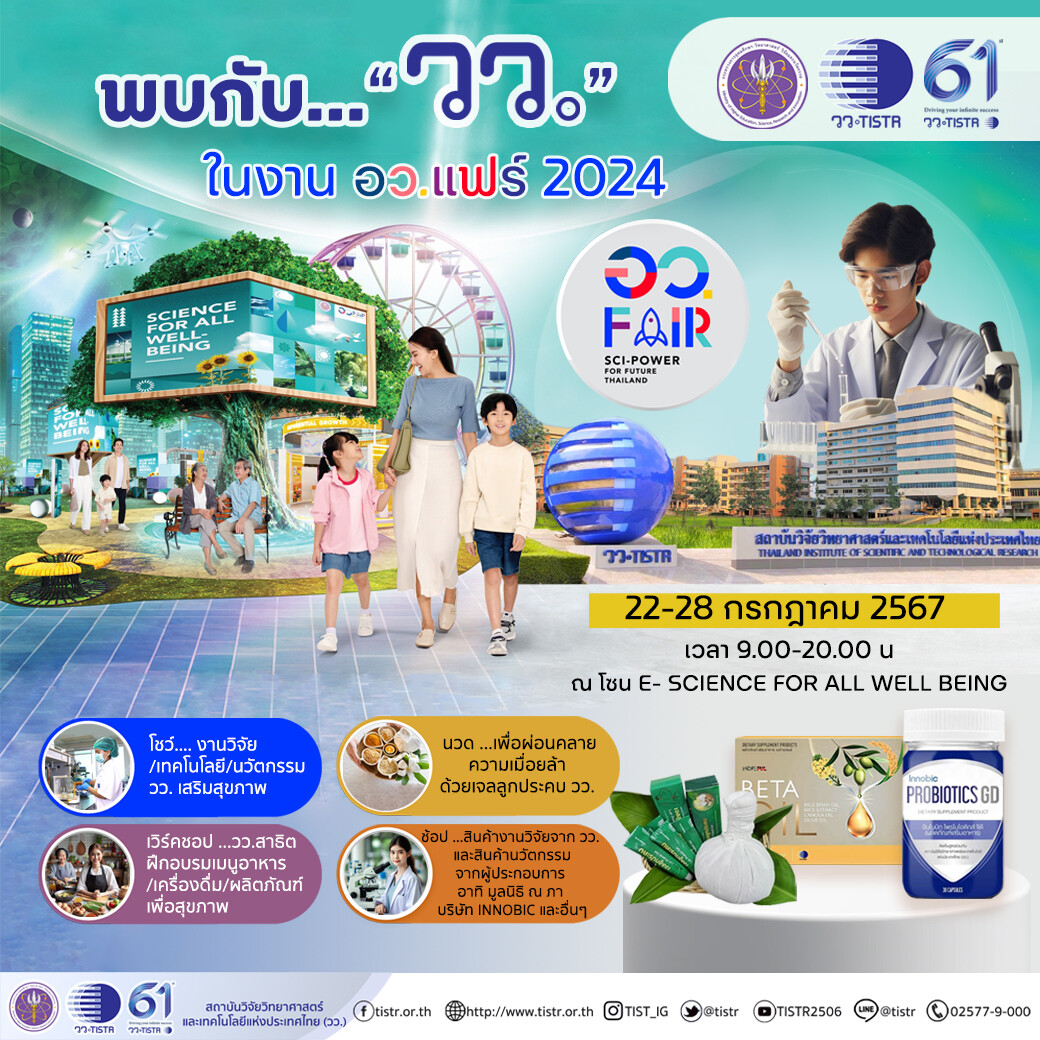 วว. พร้อมโชว์นิทรรศการ "TISTR for Well-being and Longevity" @ อว.แฟร์ 2024