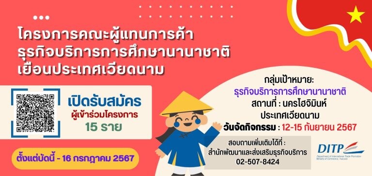 พาณิชย์ - DITP เปิดรับสมัครผู้ประกอบการเข้าร่วมโครงการคณะผู้แทนการค้าธุรกิจบริการการศึกษานานาชาติ เยือนประเทศเวียดนาม