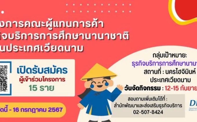 พาณิชย์ - DITP เปิดรับสมัครผู้ประกอบการเข้าร่วมโครงการคณะผู้แทนการค้าธุรกิจบริการการศึกษานานาชาติ