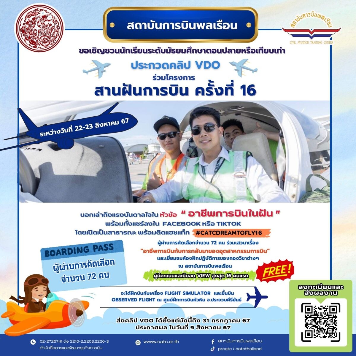 "ดร.มนพร" หนุน สบพ. จัดโครงการ "สานฝันการบิน" สร้างแรงจูงใจให้เยาวชนเห็นโอกาสก้าวสู่อาชีพด้านการบิน ส่งประกวดคลิปสั้น "อาชีพการบินในฝัน" ถึง 31 กรกฎาคมนี้