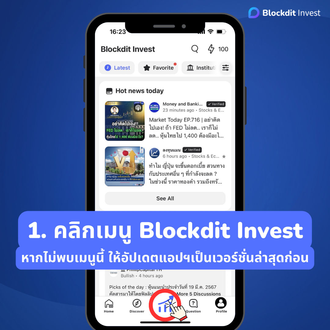 Blockdit เปิดตัวแท็บใหม่ Official Account รวมคอนเทนต์ที่น่าเชื่อถือ จากเพจสถาบันการเงิน และบริษัทจดทะเบียนฯ