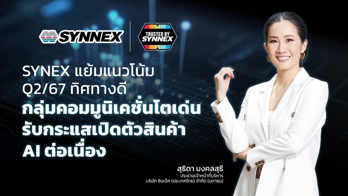 SYNEX แย้มแนวโน้ม Q2/67 ทิศทางดี กลุ่มคอมมูนิเคชั่นโตเด่น รับกระแสเปิดตัวสินค้า AI ต่อเนื่อง