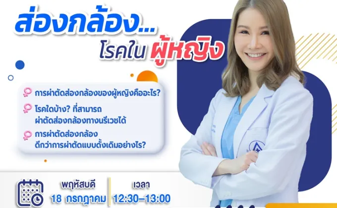 LIVE สด การผ่าตัดส่องกล้อง เทคนิคการผ่าตัดรักษาโรคในผู้หญิงที่ตอบโจทย์ผู้หญิงยุคใหม่