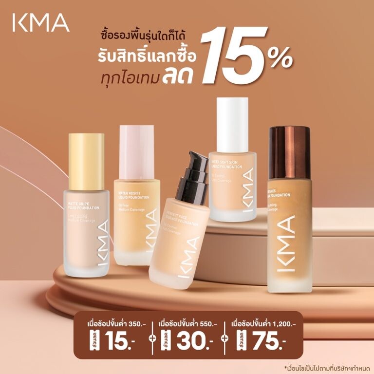 KMA มอบโปรผิวปัง! ลด 15% รองพื้นทุกรุ่น