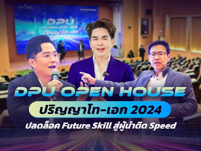 DPU ชวนปลดล็อค Future Skill ในงาน OPEN HOUSE ปริญญาโท-เอก 2024 เชิญกูรูอัปเดตเทรนด์ด้านกฎหมาย และ Anti-aging พร้อมเป็นผู้นำขับเคลื่อนองค์กรสู่อนาคต