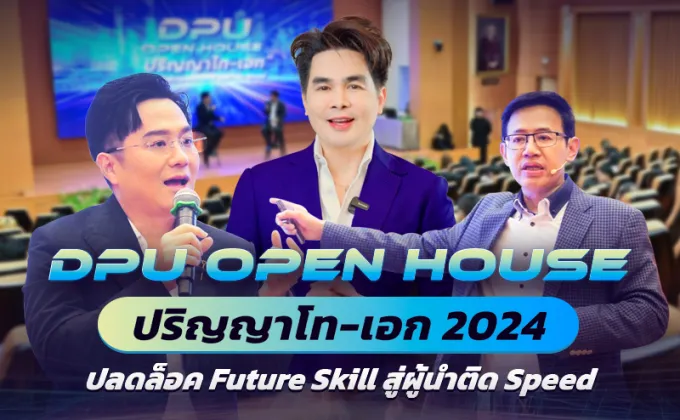 DPU ชวนปลดล็อค Future Skill ในงาน