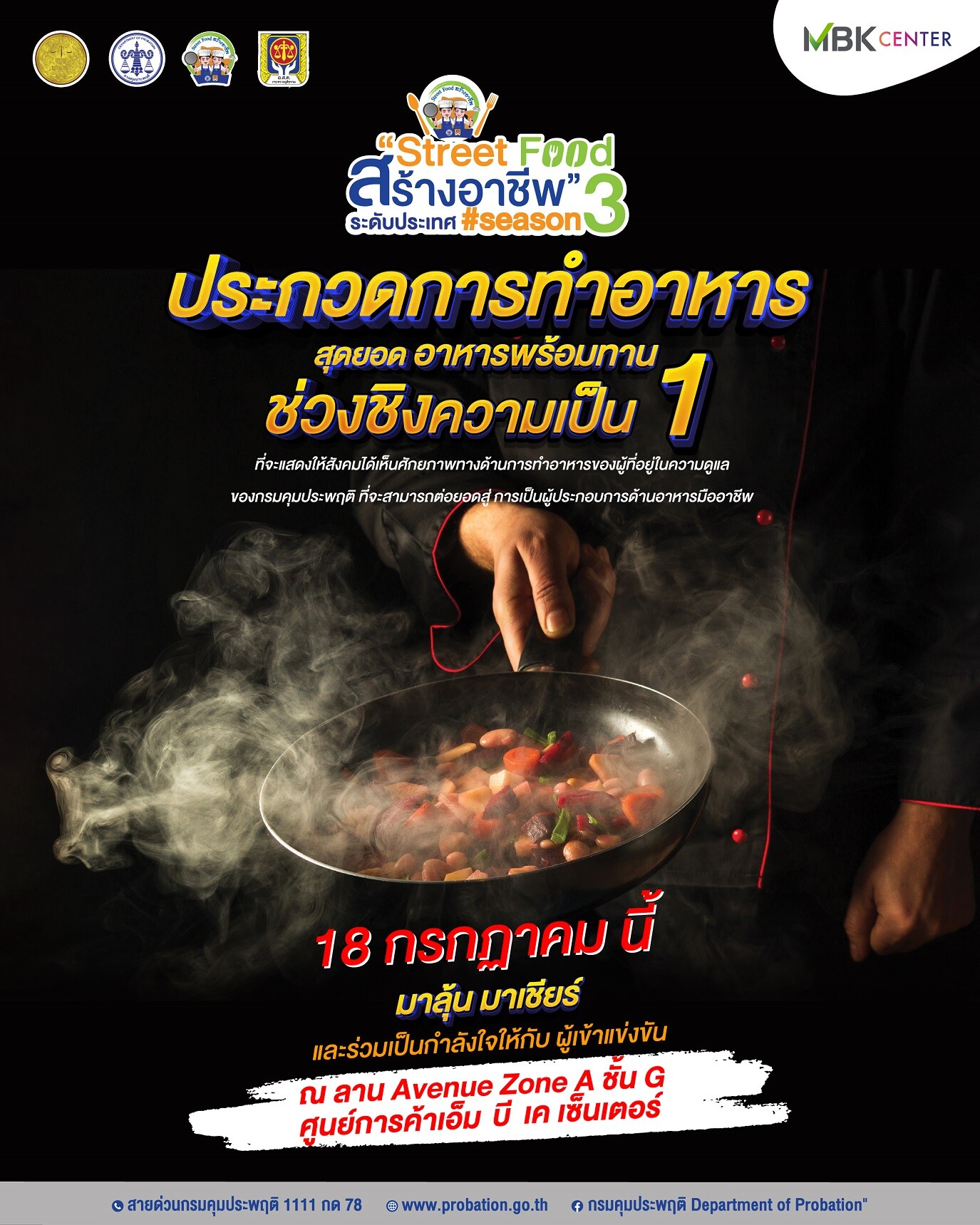 เอ็ม บี เค เซ็นเตอร์ ชวนชมการแข่งขันทำอาหาร Street Food สร้างอาชีพ ระดับประเทศ Season 3 ส่งเสริมศักยภาพผู้ที่อยู่ในความดูแลของกรมคุมประพฤติ ต่อยอดสู่ผู้ประกอบการมืออาชีพ