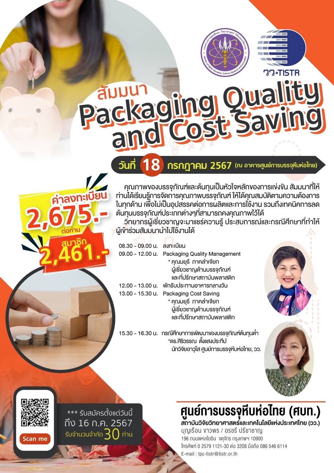 วว. จัดสัมมนา Packaging  Quality  and Cost Saving...หัวใจหลักการแข่งขันทางการค้า