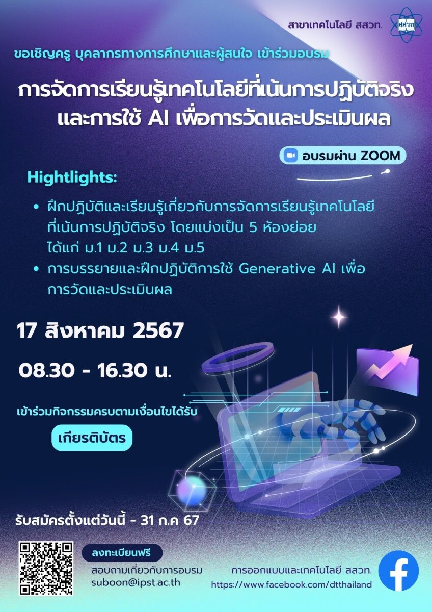 สสวท. เติมพลังครูออกแบบและเทคโนโลยี อบรมฟรี "จัดการเรียนรู้เทคโนโลยีที่เน้นปฏิบัติจริง และการใช้ AI เพื่อวัดและประเมินผล"