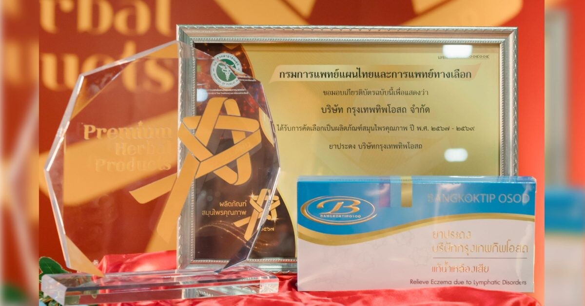 กรุงเทพทิพโอสถ รับรางวัลผลิตภัณฑ์สมุนไพรคุณภาพ (Premium Herbal Products) ประจำปี 2567