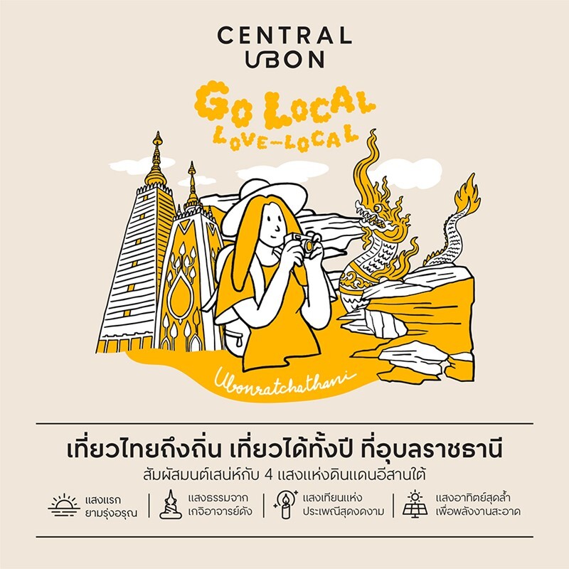 'เซ็นทรัลพัฒนา' เดินหน้าแคมเปญ "GO LOCAL, LOVE LOCAL" ต่อเนื่อง ปักหมุด 'อุบลราชธานี' มนต์เสน่ห์แห่งอีสานใต้ บูสต์เศรษฐกิจ-ท่องเที่ยวเมืองรองเติบโต รับไตรมาส 3