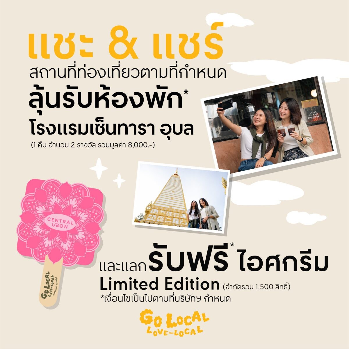 'เซ็นทรัลพัฒนา' เดินหน้าแคมเปญ "GO LOCAL, LOVE LOCAL" ต่อเนื่อง ปักหมุด 'อุบลราชธานี' มนต์เสน่ห์แห่งอีสานใต้ บูสต์เศรษฐกิจ-ท่องเที่ยวเมืองรองเติบโต รับไตรมาส 3