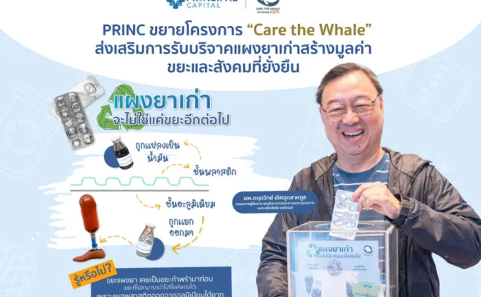 PRINC เปิดรับ ขยะแผงยาเก่า ส่งวัดจากแดง