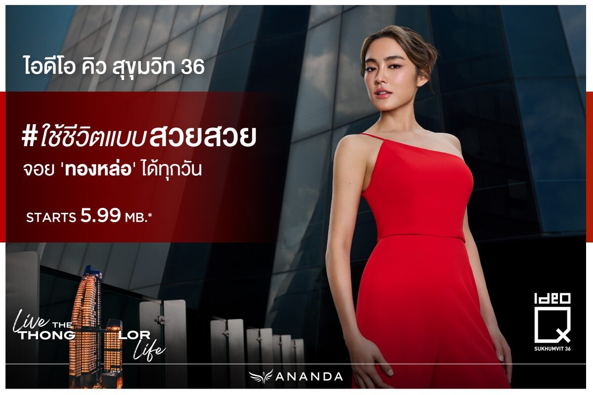 อนันดาฯ ดึง "โยเกิร์ต ณัฐฐชาช์" เป็นพรีเซนเตอร์ ชูแท็กไลน์ #ใช้ชีวิตแบบสวยสวย จอย "ทองหล่อ" ได้ทุกวัน สะท้อนภาพลักษณ์ผู้อยู่อาศัยโครงการไอดีโอ คิว สุขุมวิท 36