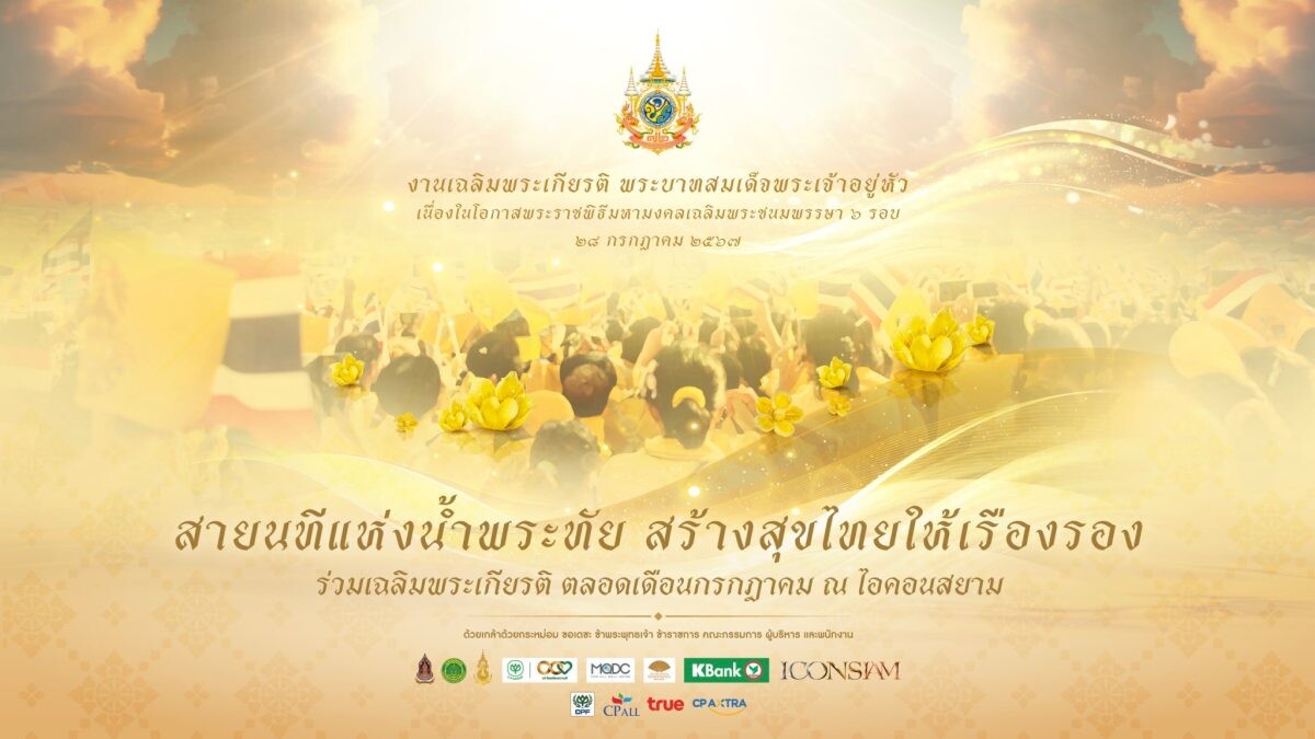 เนื่องในโอกาสพระราชพิธีมหามงคลเฉลิมพระชนมพรรษา ๖ รอบ ๒๘ กรกฎาคม ๒๕๖๗ ไอคอนสยาม ผนึกภาครัฐและเอกชน แสดงพลังความจงรักภักดี จัดกิจกรรมร่วมเฉลิมพระเกียรติ อย่างยิ่งใหญ่ ตลอดเดือนกรกฎาคม