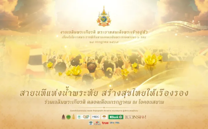 เนื่องในโอกาสพระราชพิธีมหามงคลเฉลิมพระชนมพรรษา