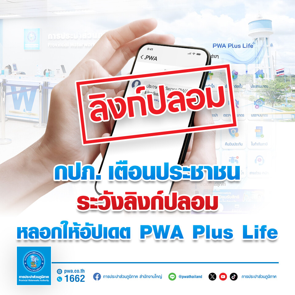 กปภ. เตือนประชาชนระวังลิงก์ปลอม หลอกให้อัปเดต PWA Plus Life