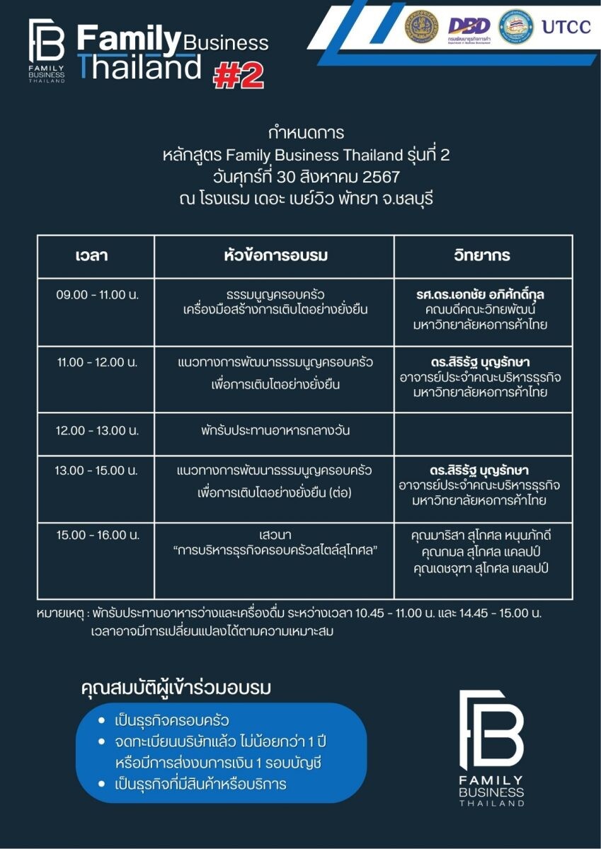 Family Business Thailand ต่อยอดความสำเร็จ จัดอบรมรุ่น 2 ฟรี พร้อมเสวนาบริหารธุรกิจครอบครัว "สไตล์สุโกศล"