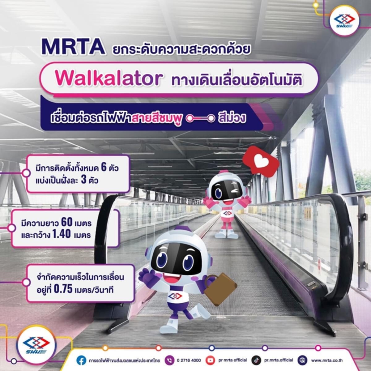 ลดเวลาเดินทางด้วย Walkalator อีกขั้นของความสะดวกจากรถไฟฟ้า MRT