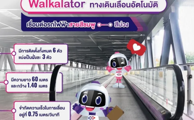 ลดเวลาเดินทางด้วย Walkalator อีกขั้นของความสะดวกจากรถไฟฟ้า