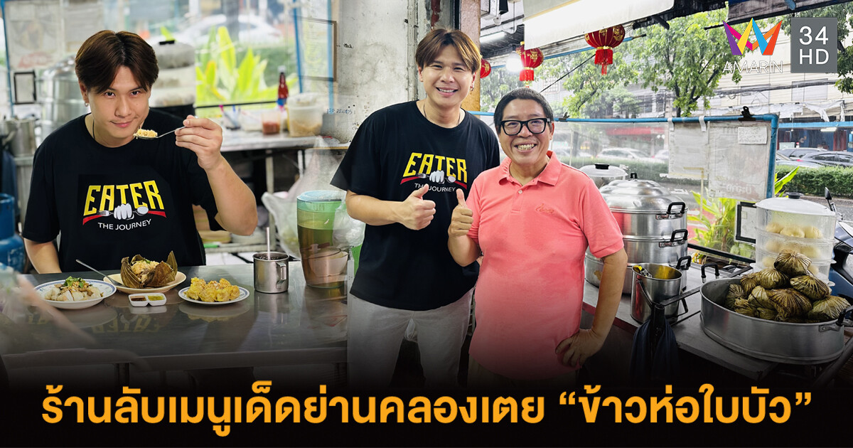 EATER ตามหาร้านลับเมนูเด็ด "ข้าวห่อใบบัว" ย่านคลองเตย