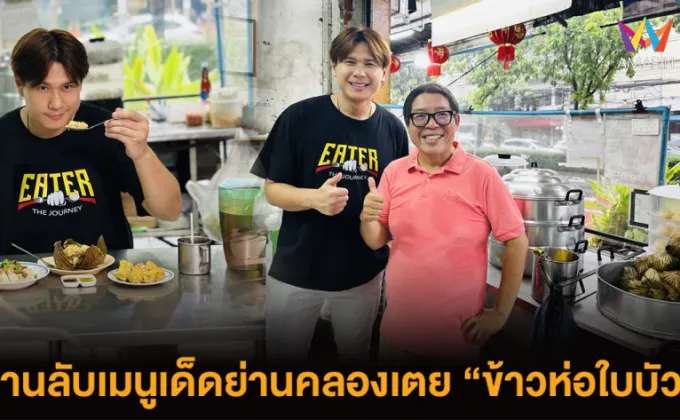 EATER ตามหาร้านลับเมนูเด็ด ข้าวห่อใบบัว