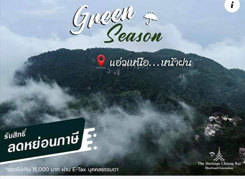 โรงแรมเฮอริเทจ เชียงราย แอนด์ คอนเวนชั่นขอมอบความสุขสดชื่นในหน้าฝน "Green Season"