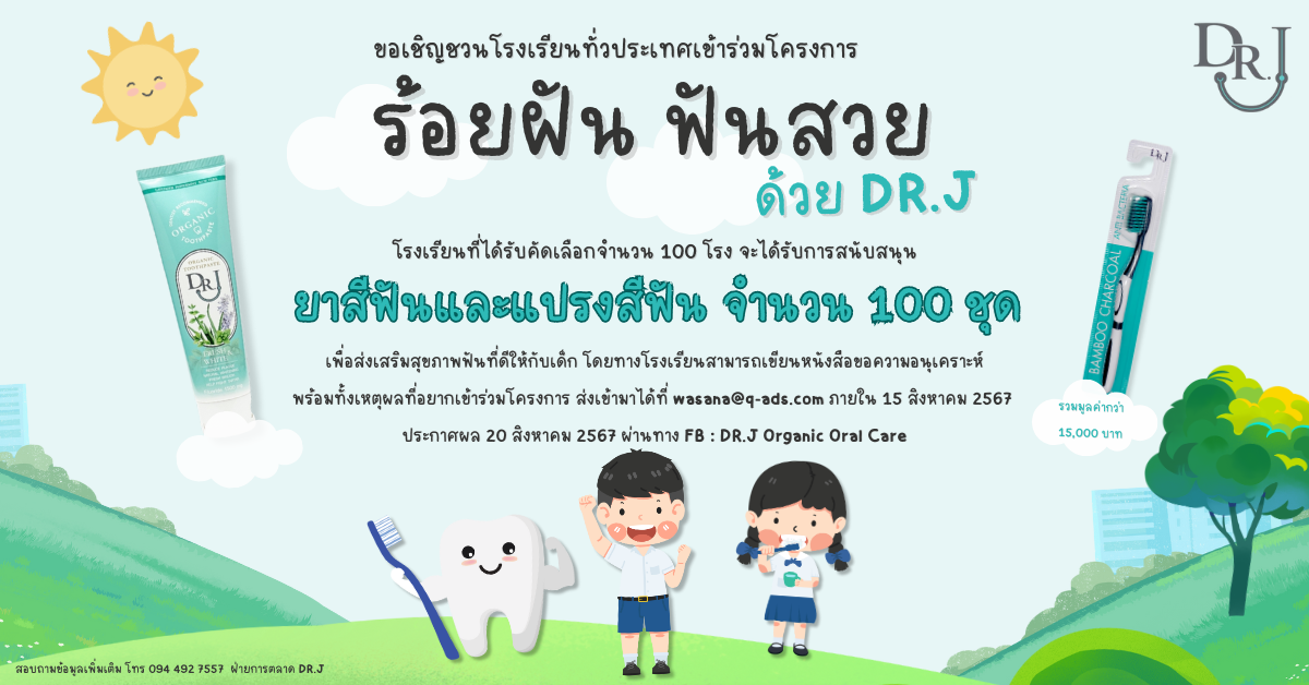 DR.J ใจดี ขอเชิญชวนโรงเรียนทั่วประเทศเข้าร่วมโครงการ "ร้อยฝัน ฟันสวย ด้วย DR.J" แจกยาสีฟัน 100 โรงเรียนทั่วประเทศ