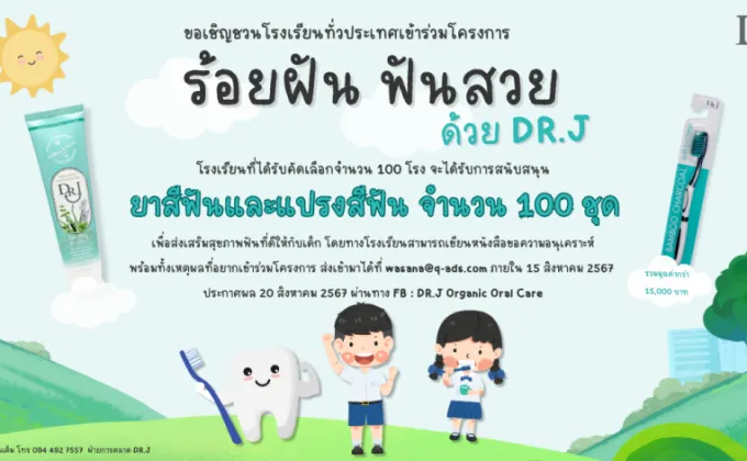 DR.J ใจดี ขอเชิญชวนโรงเรียนทั่วประเทศเข้าร่วมโครงการ