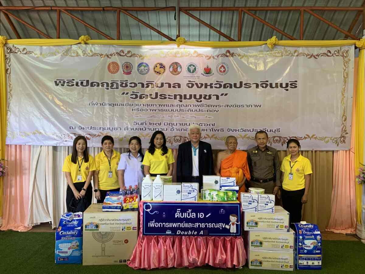 ดั๊บเบิ้ล เอ สนับสนุนศูนย์กุฏิชีวาภิบาลเพื่อพระสงฆ์อาพาธแห่งแรกในปราจีนบุรี